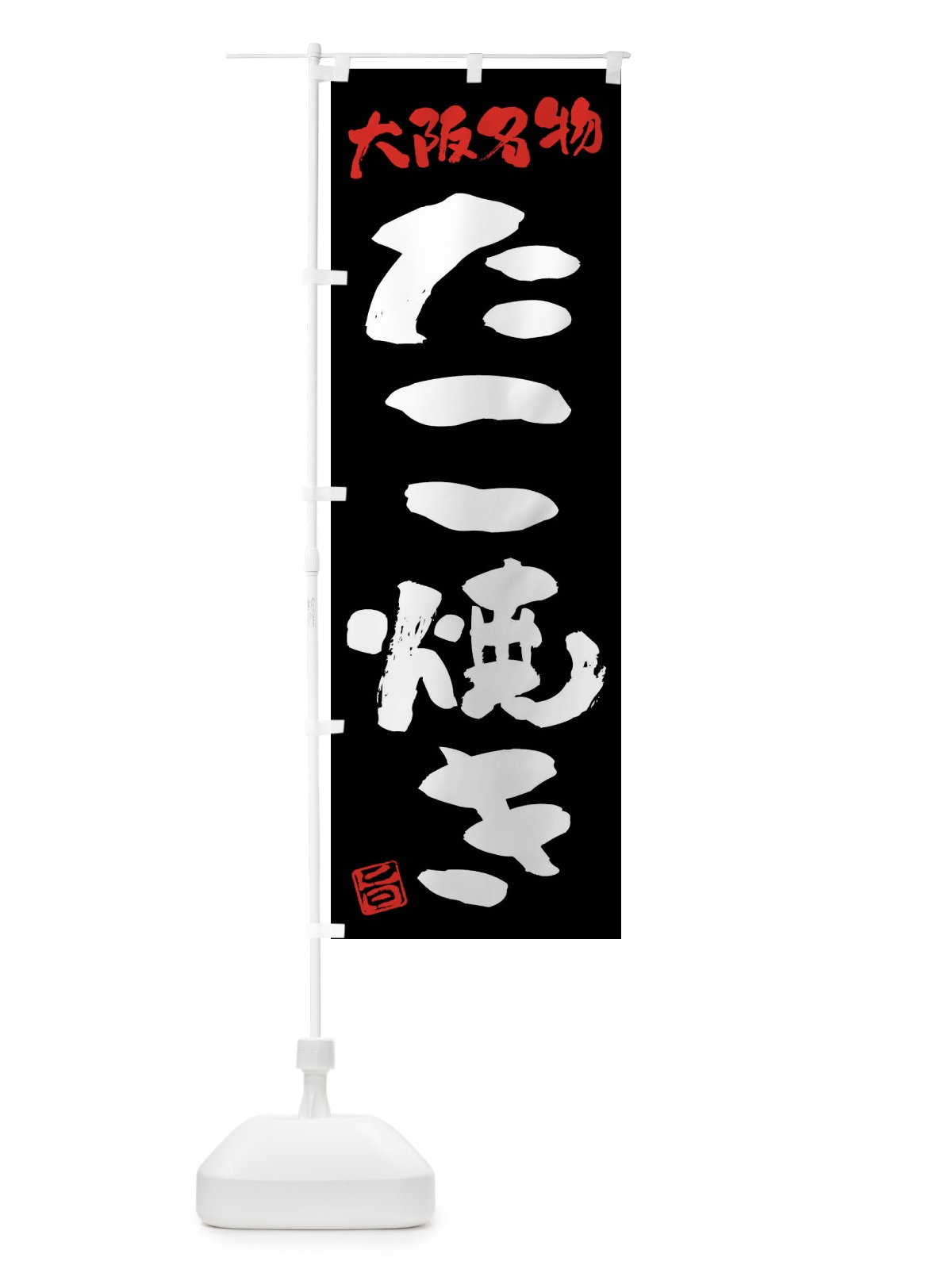 のぼり たこ焼き・大阪名物・筆書き のぼり旗 FG5R(デザイン【C】)