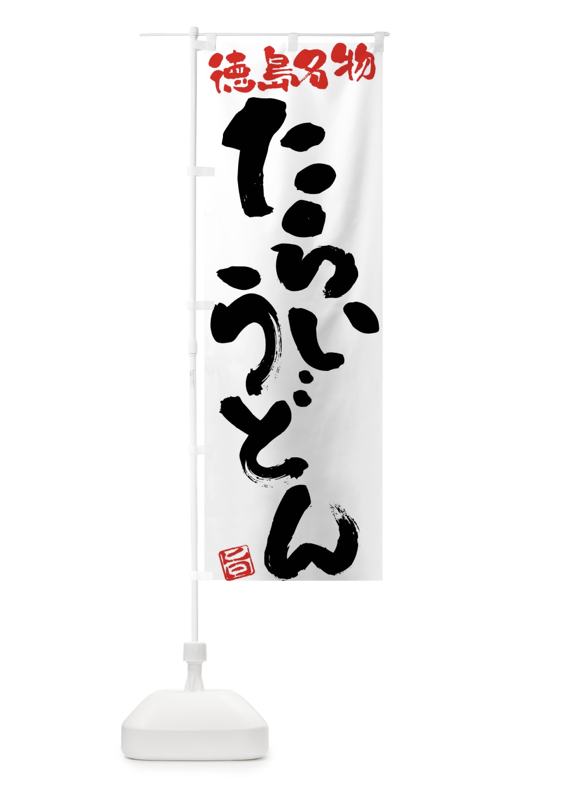 のぼり たらいうどん・徳島名物・筆書き のぼり旗 FG5S(デザイン【A】)