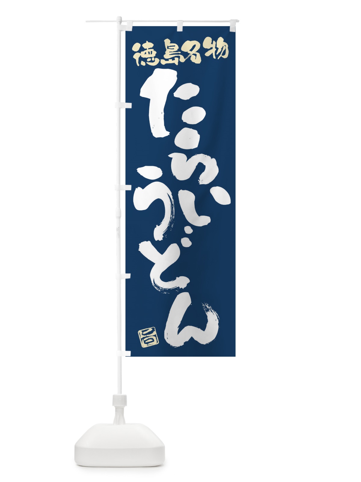 のぼり たらいうどん・徳島名物・筆書き のぼり旗 FG5S(デザイン【B】)