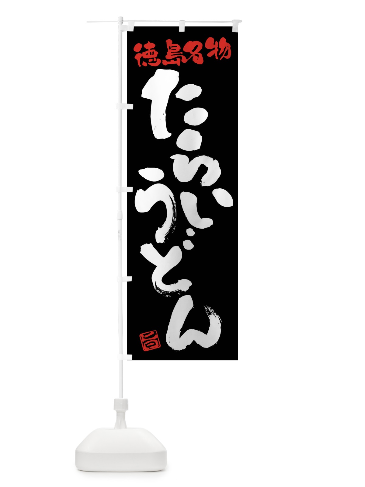 のぼり たらいうどん・徳島名物・筆書き のぼり旗 FG5S(デザイン【C】)