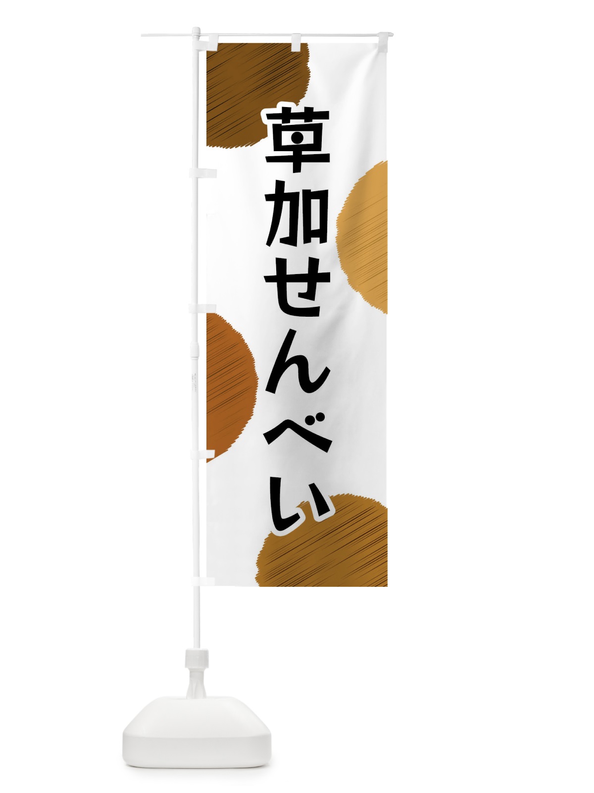 のぼり 草加せんべい のぼり旗 FG5T(デザイン【A】)