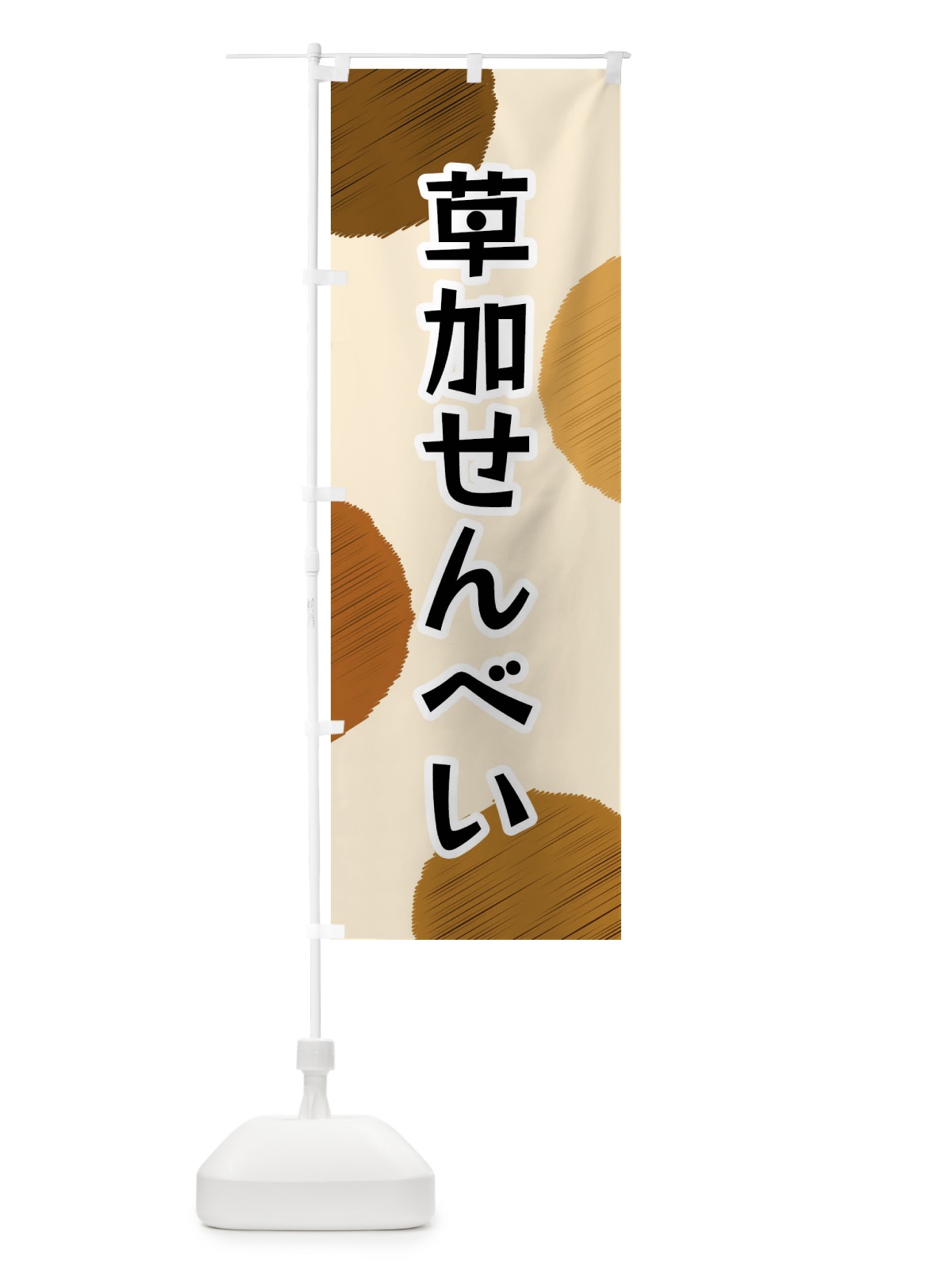 のぼり 草加せんべい のぼり旗 FG5T(デザイン【B】)