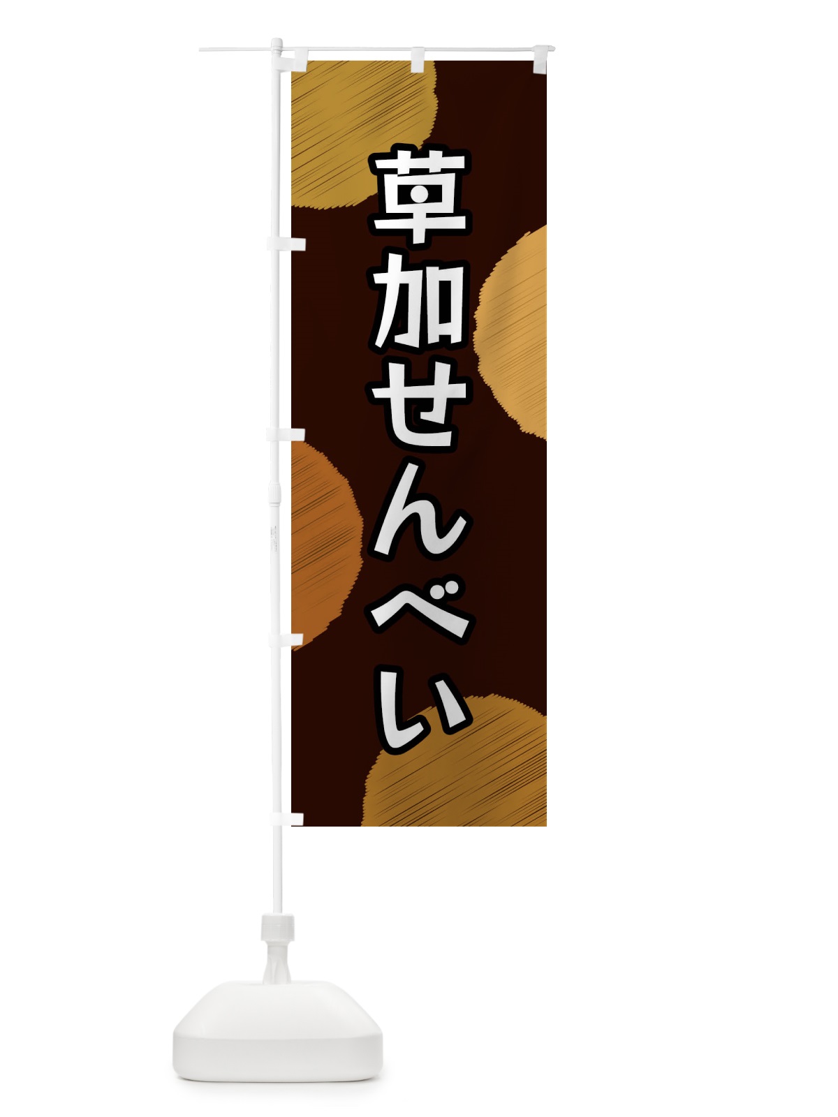 のぼり 草加せんべい のぼり旗 FG5T(デザイン【C】)