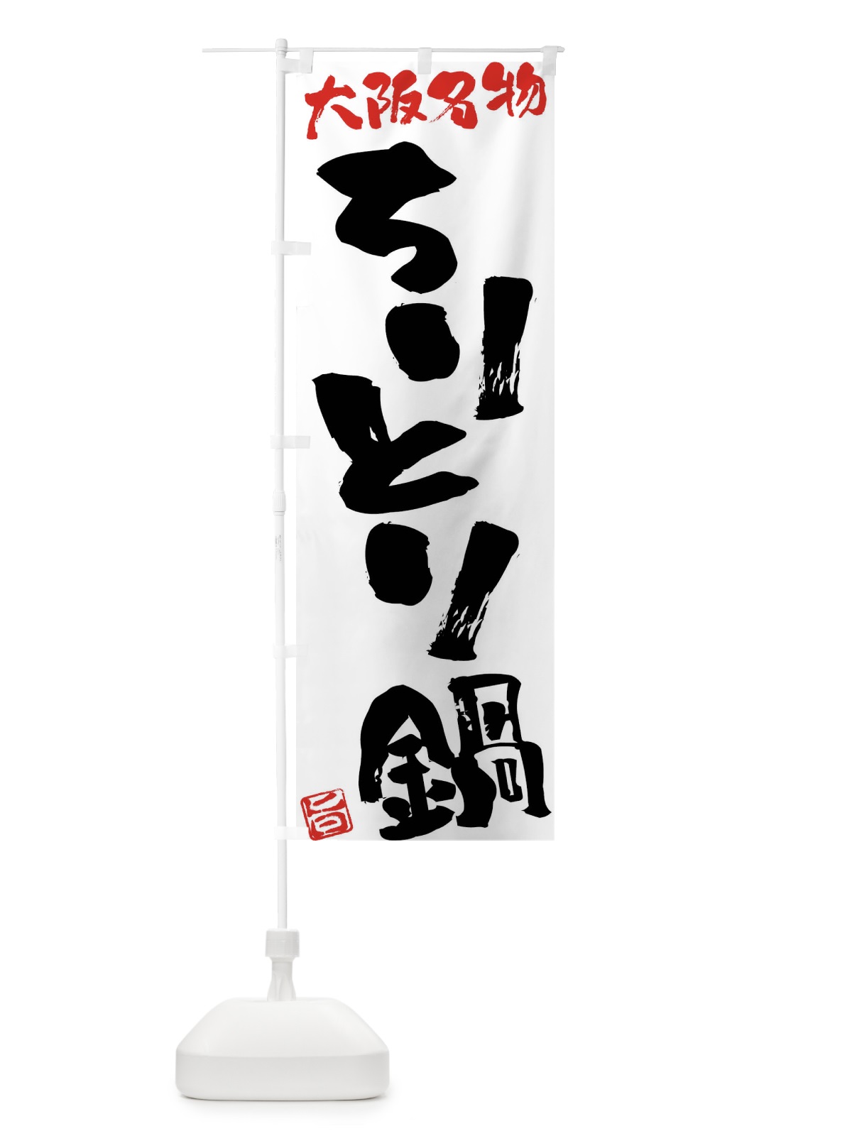 のぼり ちりとり鍋・大阪名物・筆書き のぼり旗 FG5U(デザイン【A】)