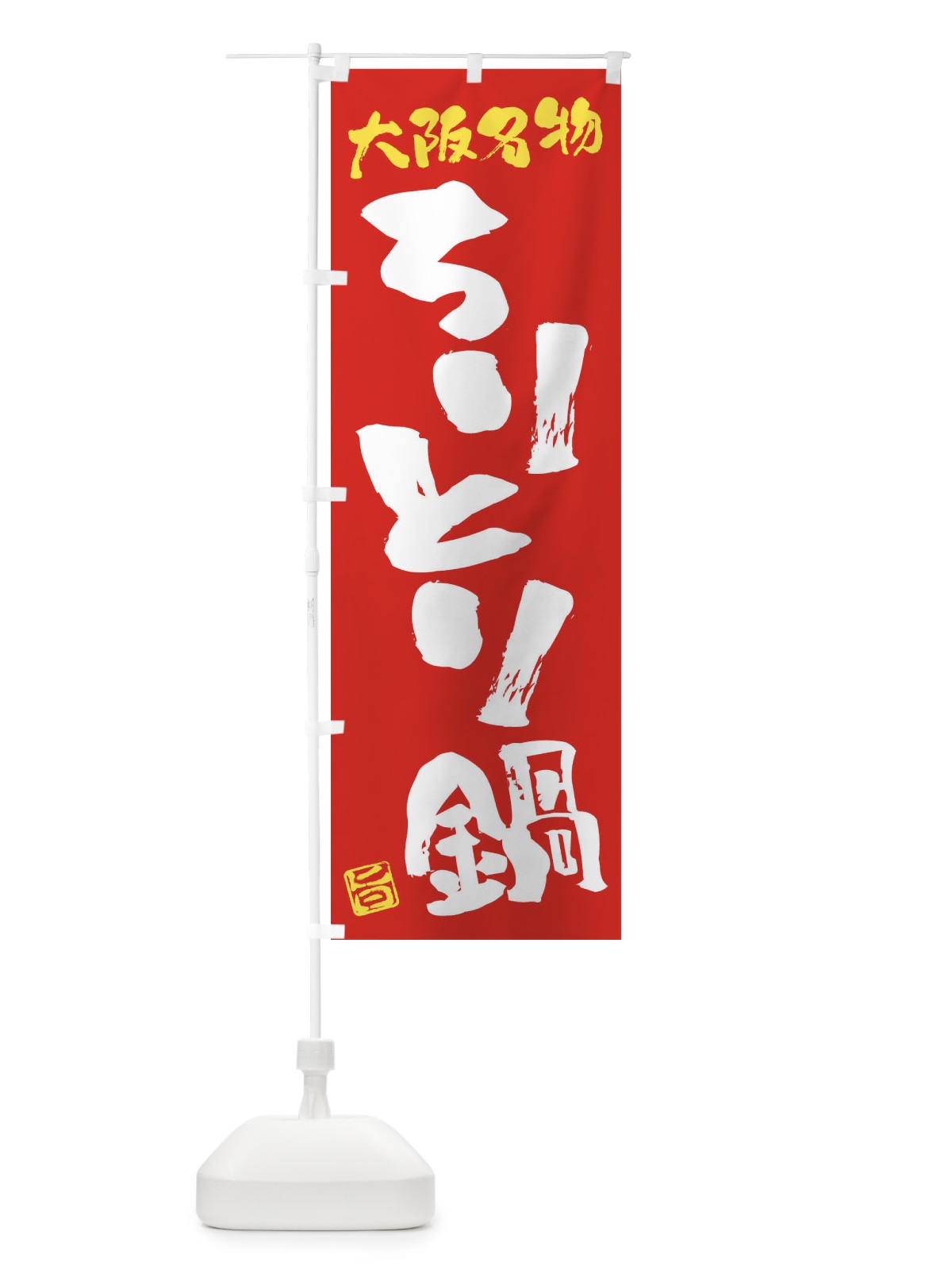 のぼり ちりとり鍋・大阪名物・筆書き のぼり旗 FG5U(デザイン【B】)