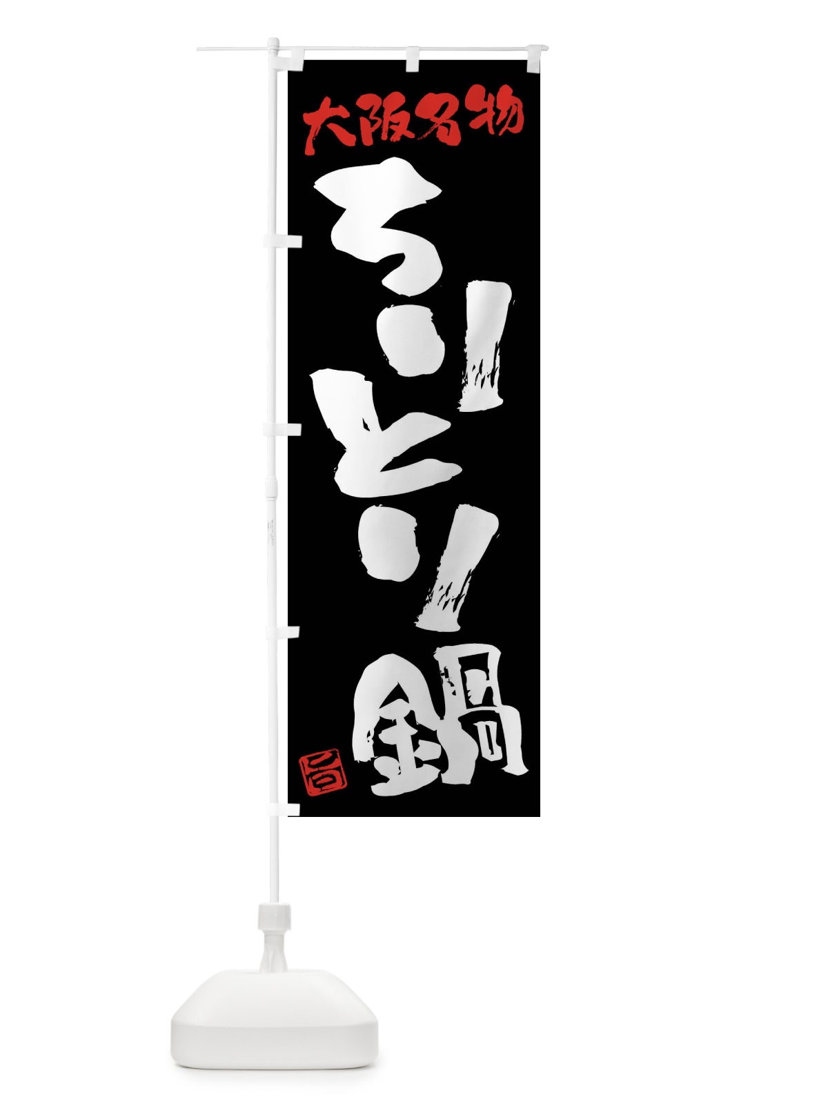 のぼり ちりとり鍋・大阪名物・筆書き のぼり旗 FG5U(デザイン【C】)