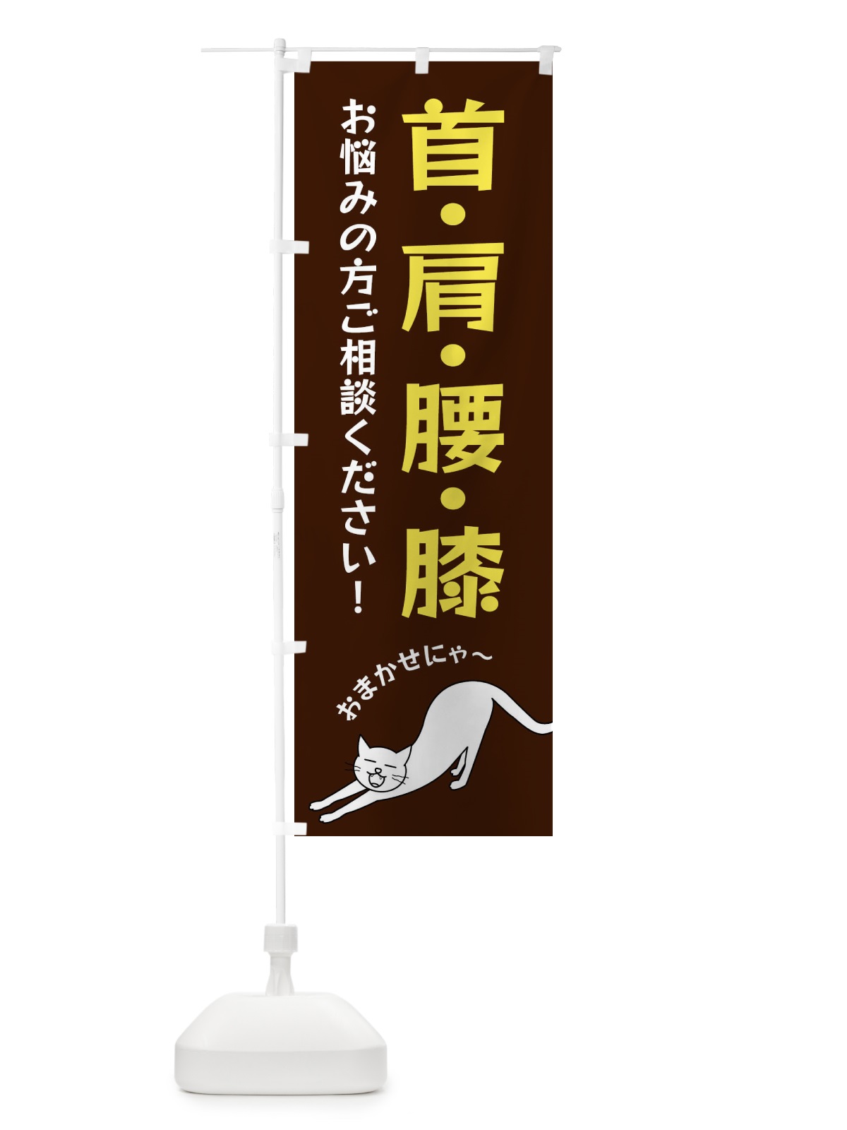のぼり 首・肩・腰・膝 のぼり旗 FG5X(デザイン【A】)