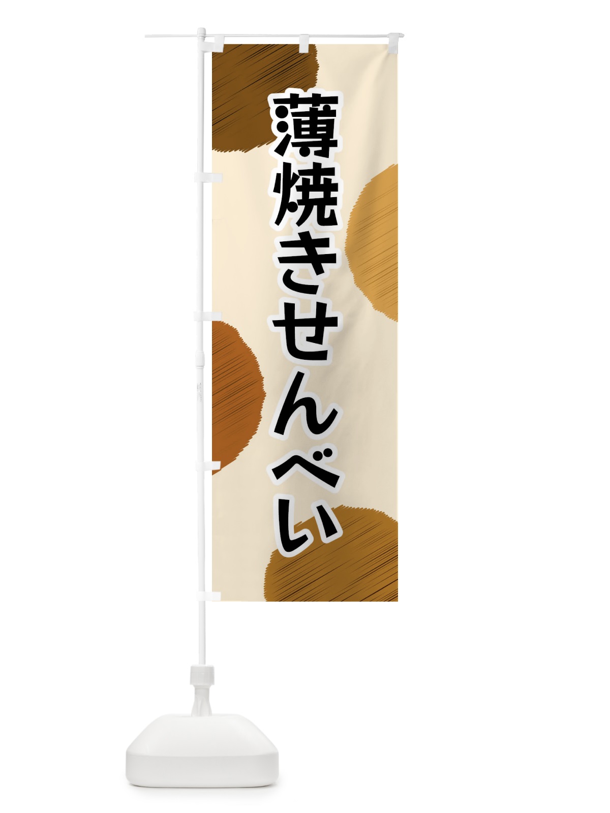 のぼり 薄焼きせんべい のぼり旗 FG5Y(デザイン【B】)
