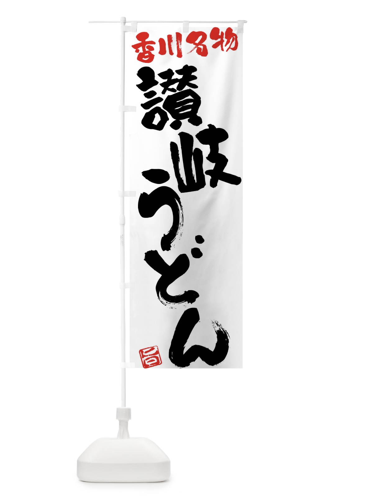 のぼり 讃岐うどん・香川名物・筆書き のぼり旗 FG60(デザイン【A】)