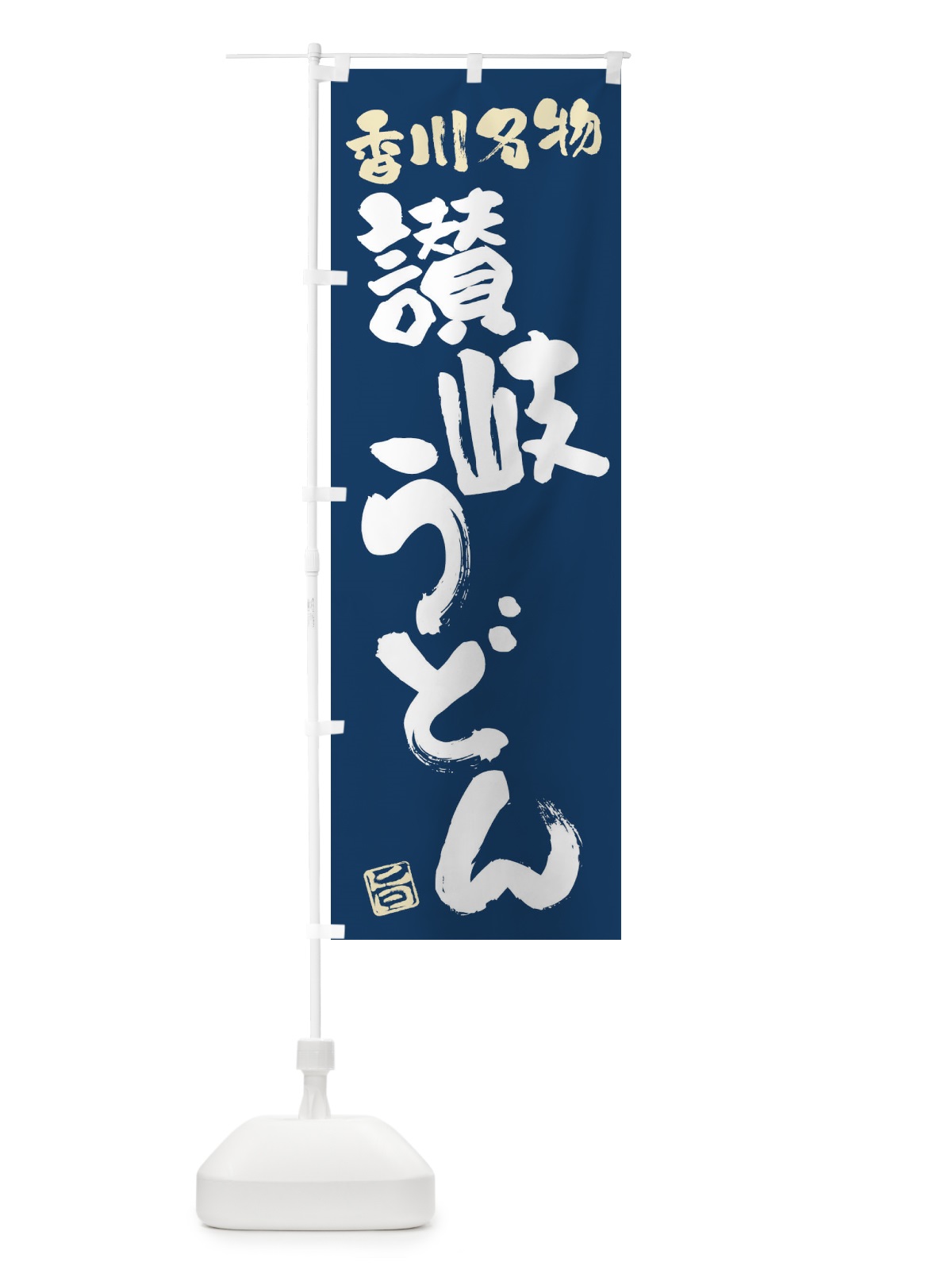 のぼり 讃岐うどん・香川名物・筆書き のぼり旗 FG60(デザイン【B】)