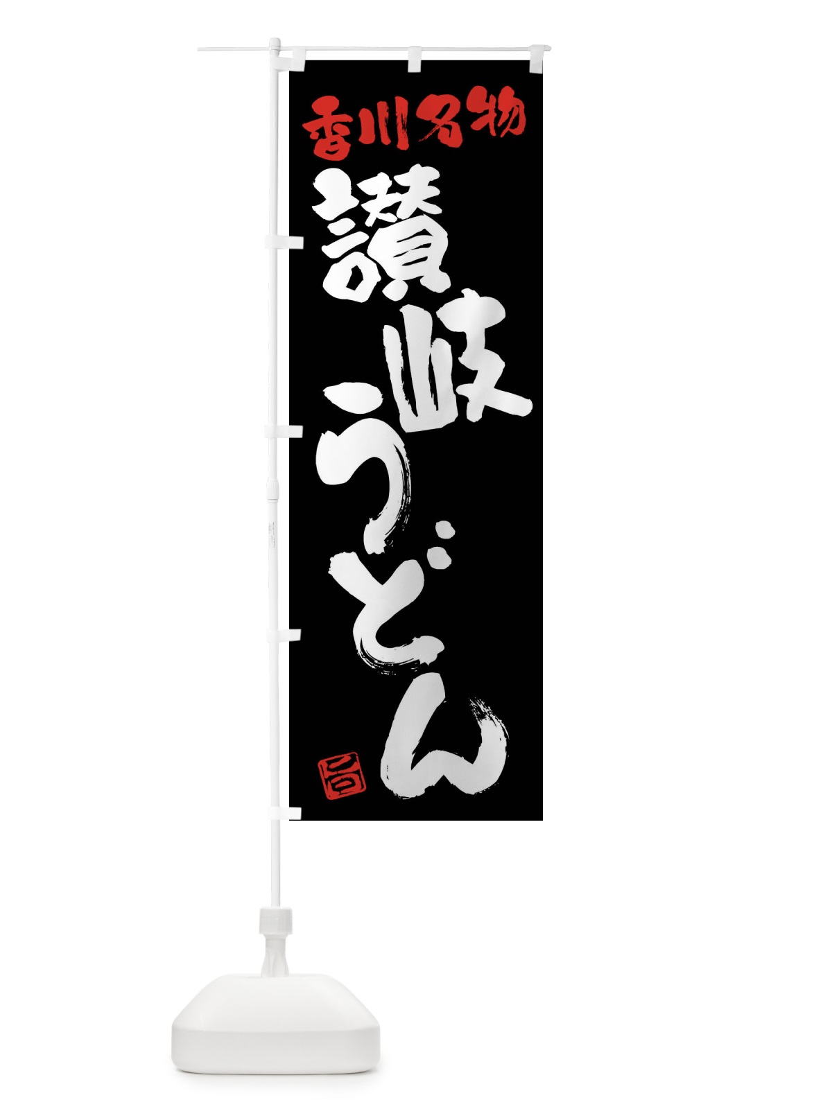 のぼり 讃岐うどん・香川名物・筆書き のぼり旗 FG60(デザイン【C】)