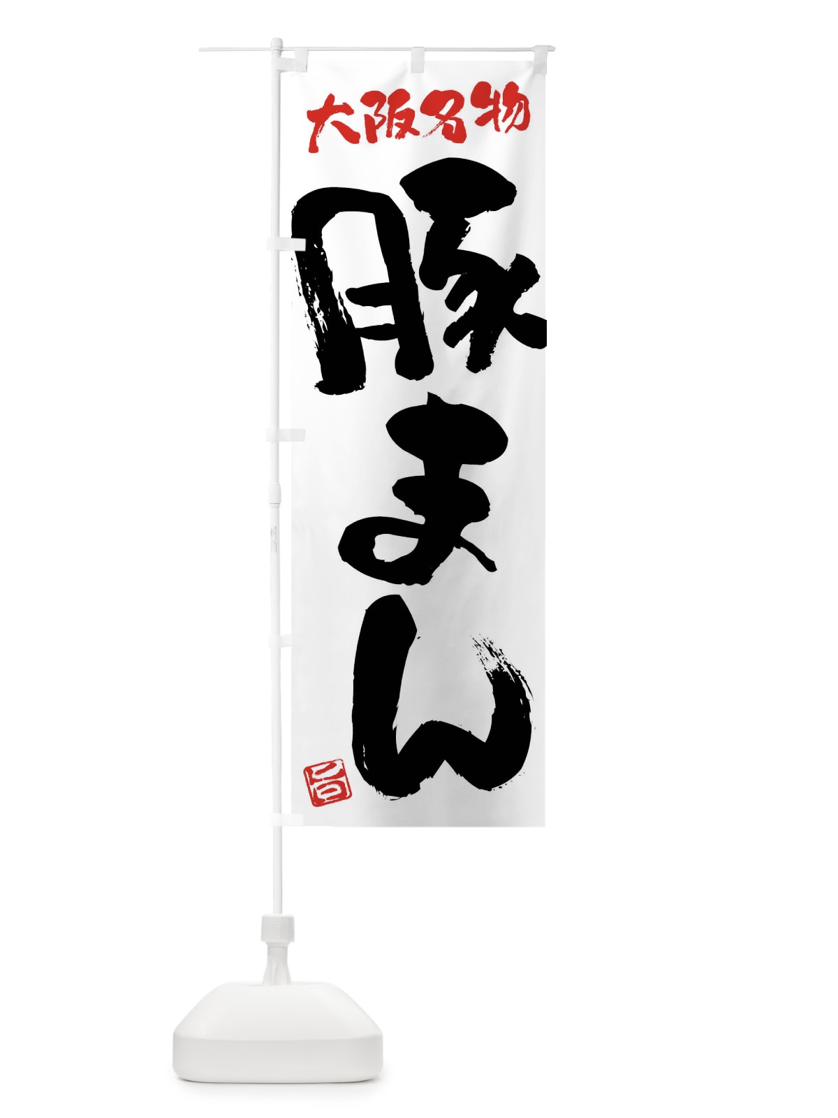 のぼり 豚まん・大阪名物・筆書き のぼり旗 FG61(デザイン【A】)