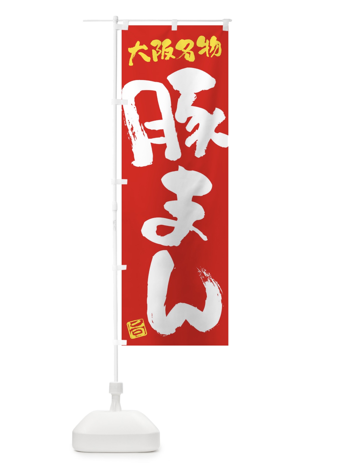 のぼり 豚まん・大阪名物・筆書き のぼり旗 FG61(デザイン【B】)