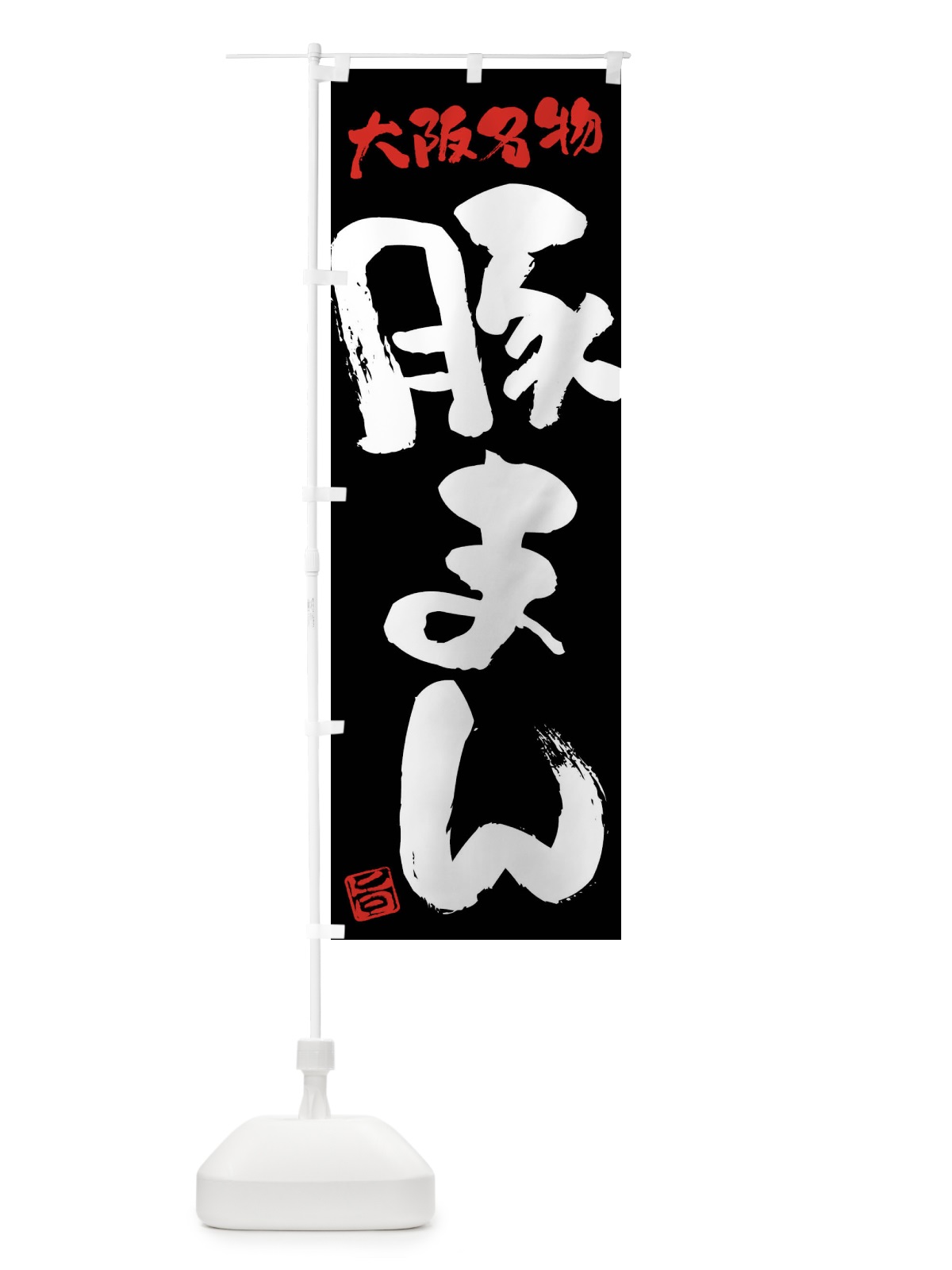 のぼり 豚まん・大阪名物・筆書き のぼり旗 FG61(デザイン【C】)