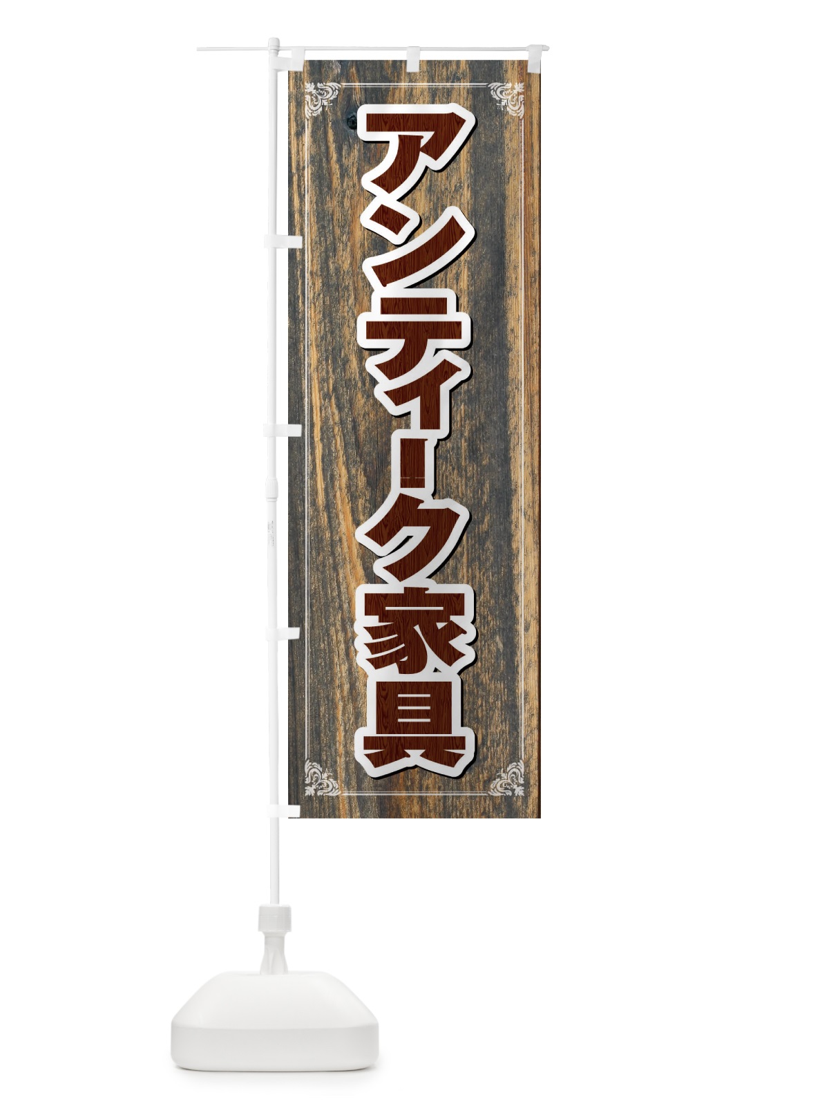 のぼり アンティーク家具 のぼり旗 FG63(デザイン【A】)