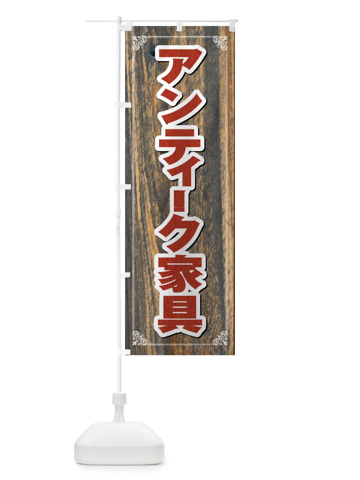 のぼり アンティーク家具 のぼり旗 FG63(デザイン【B】)