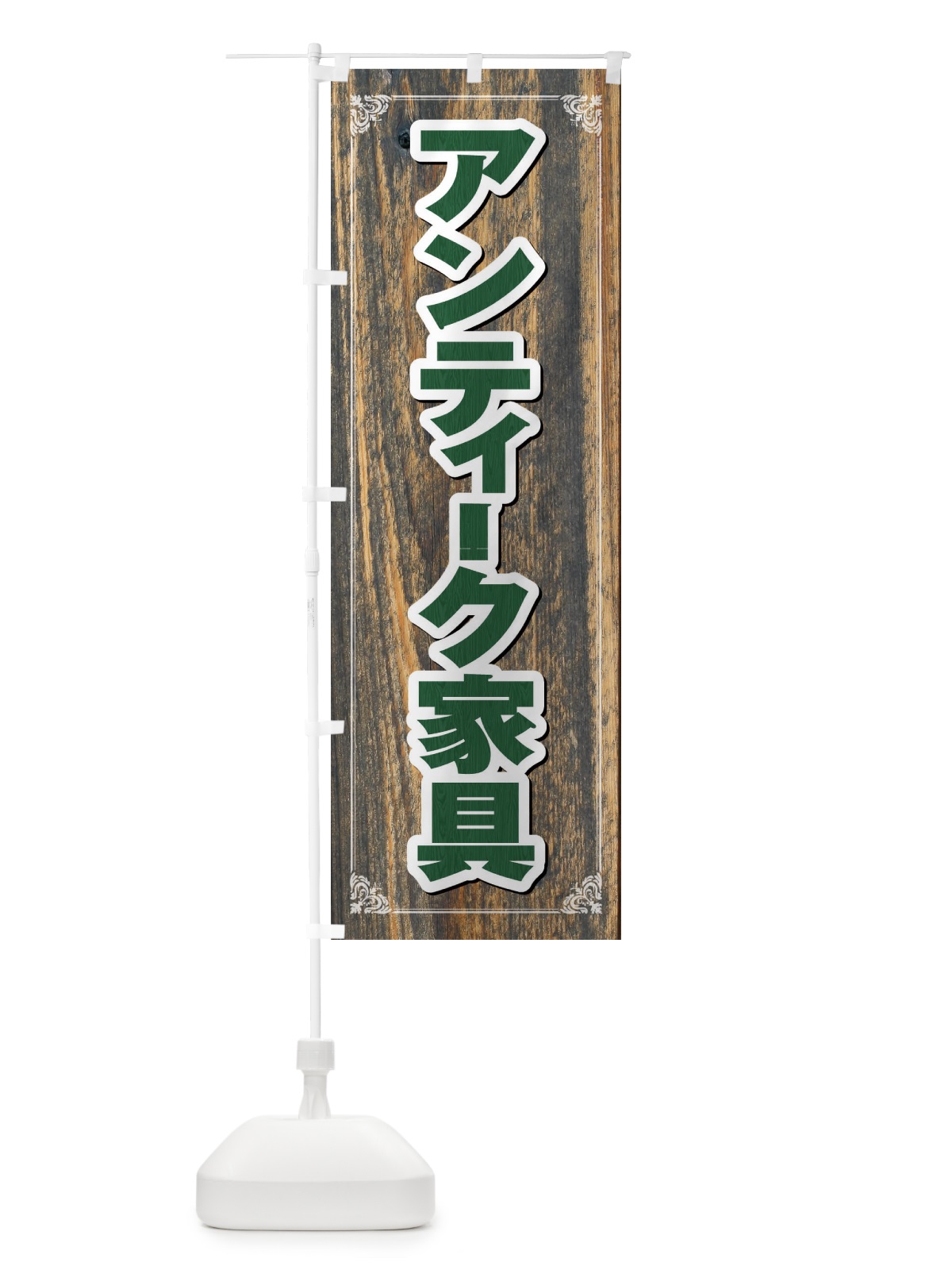のぼり アンティーク家具 のぼり旗 FG63(デザイン【C】)