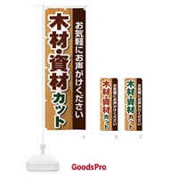 のぼり 木材・資材カット のぼり旗 FG65