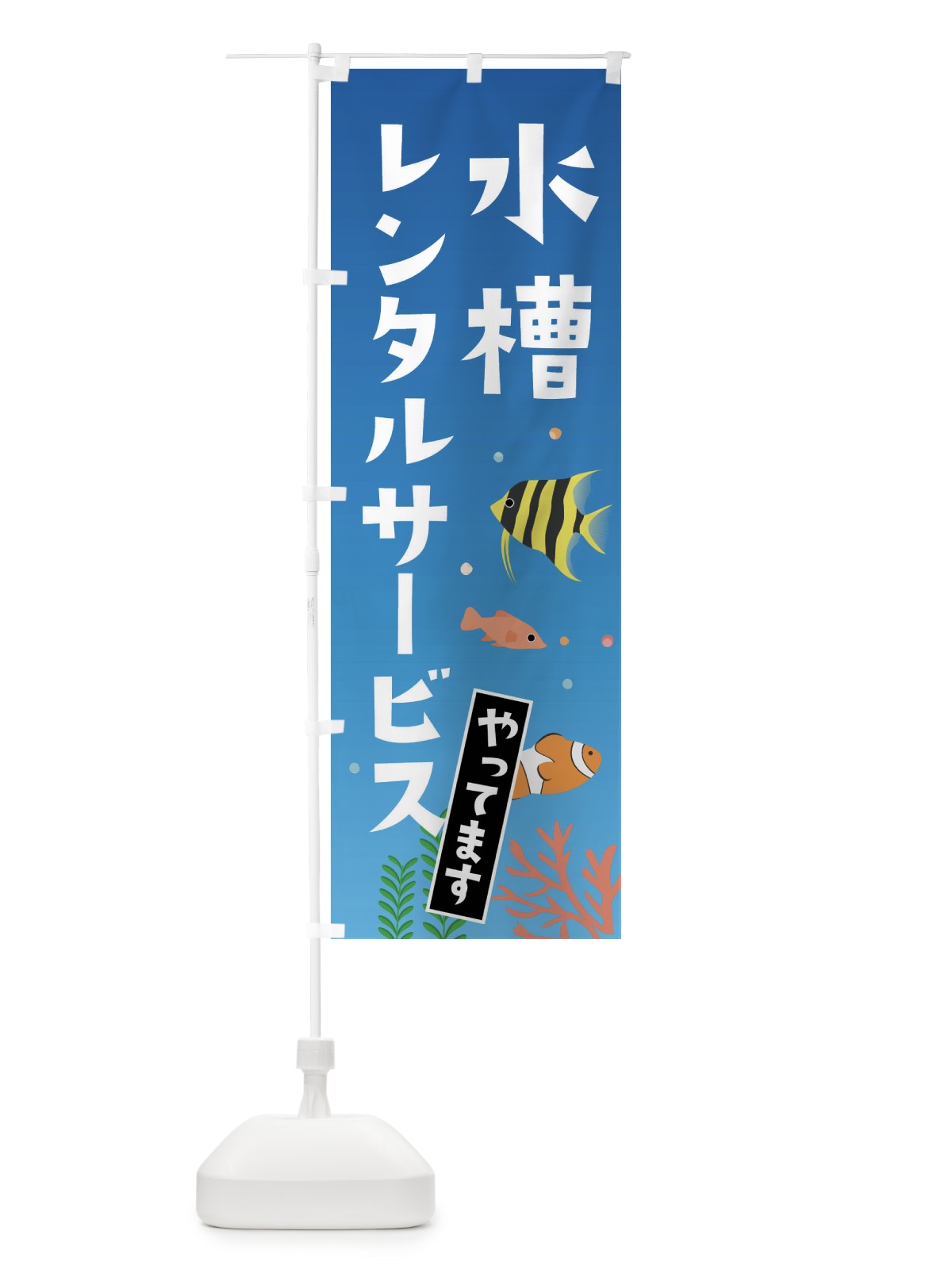 のぼり 水槽レンタルサービスやってます のぼり旗 FG66(デザイン【C】)