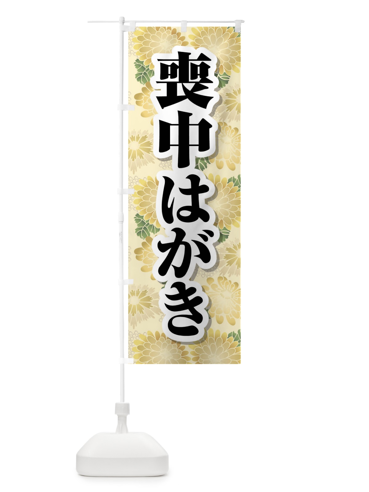 のぼり 喪中はがき・印刷・年賀状・喪中 のぼり旗 FG68(デザイン【A】)