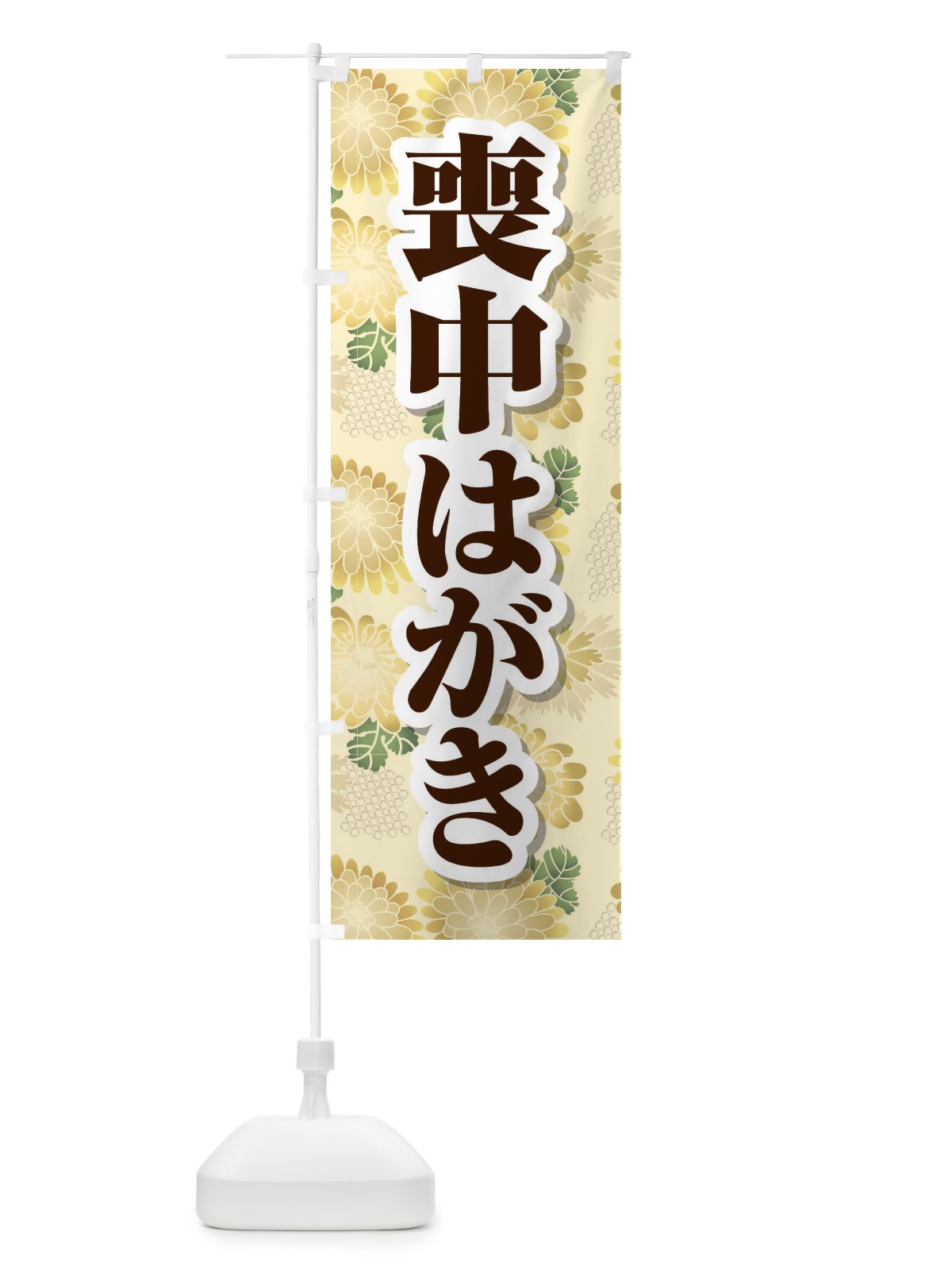 のぼり 喪中はがき・印刷・年賀状・喪中 のぼり旗 FG68(デザイン【B】)