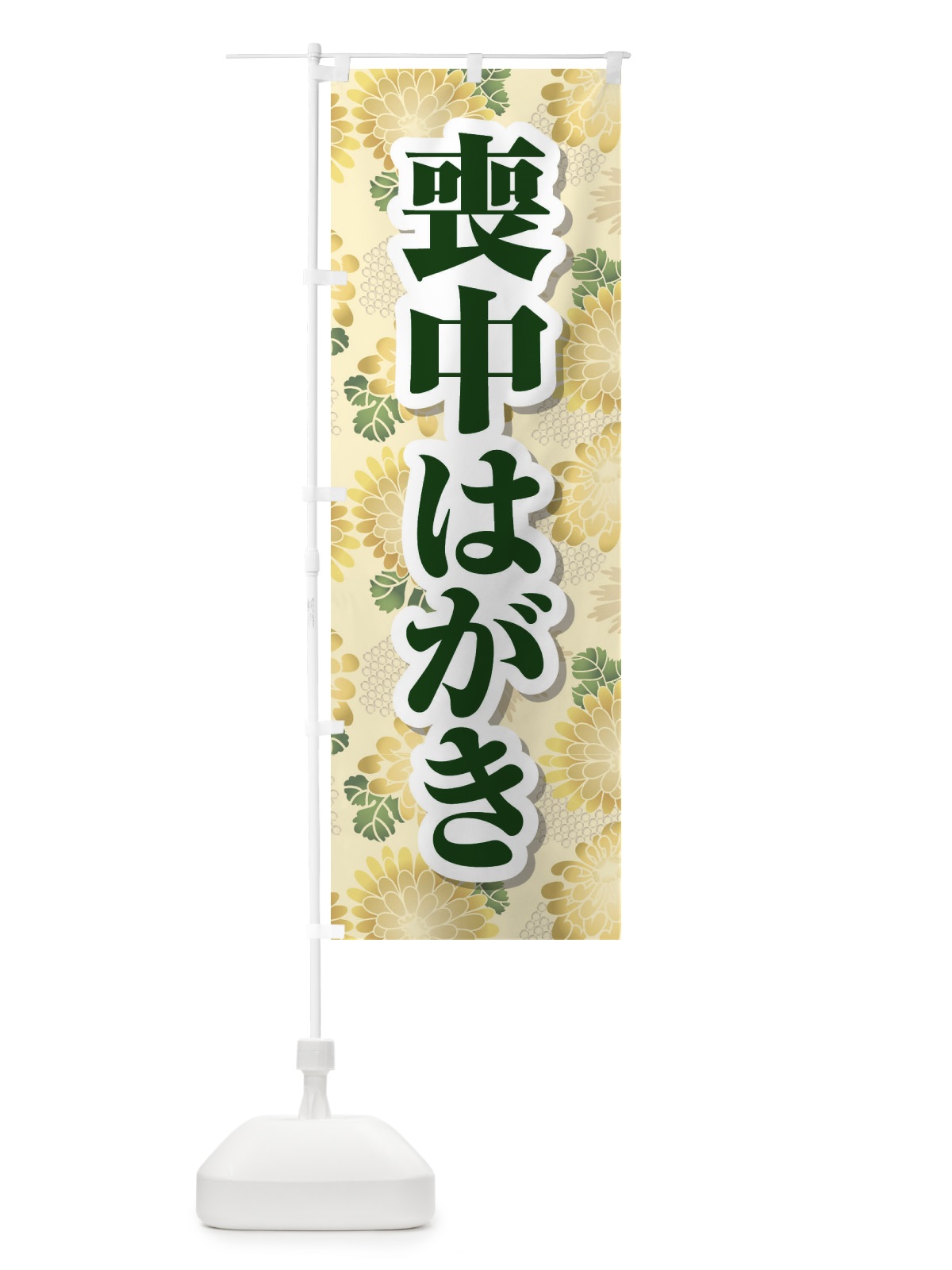 のぼり 喪中はがき・印刷・年賀状・喪中 のぼり旗 FG68(デザイン【C】)
