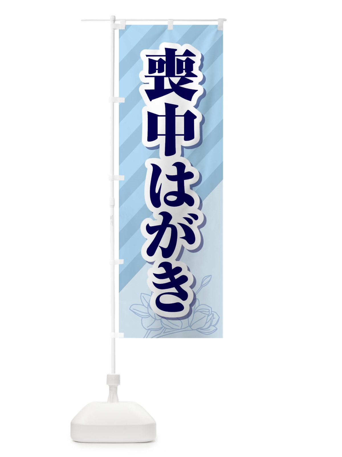 のぼり 喪中はがき・印刷・年賀状・喪中 のぼり旗 FG69(デザイン【A】)