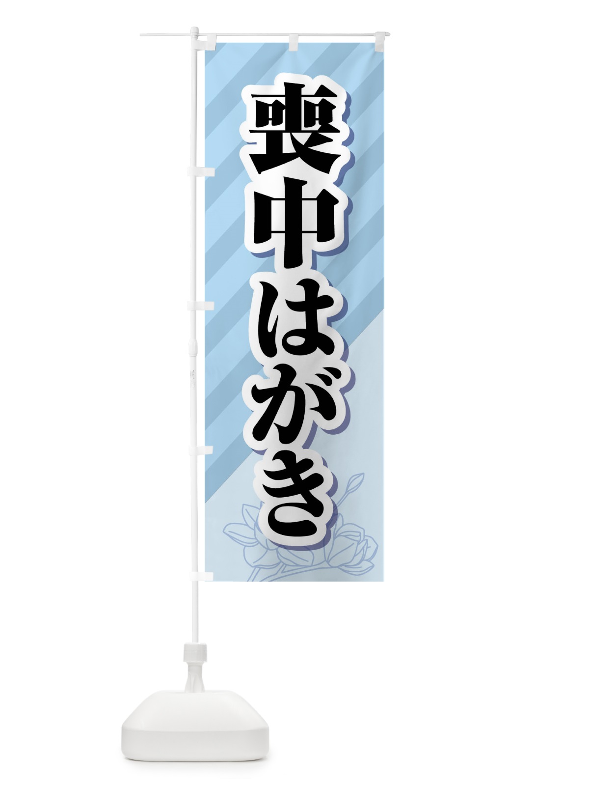のぼり 喪中はがき・印刷・年賀状・喪中 のぼり旗 FG69(デザイン【B】)
