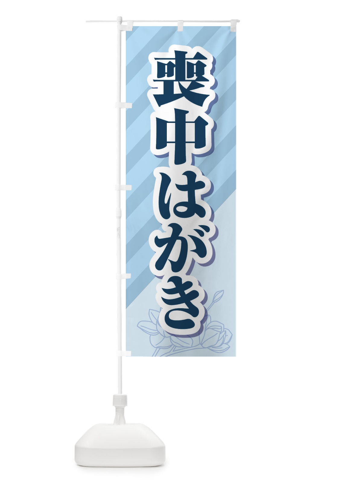のぼり 喪中はがき・印刷・年賀状・喪中 のぼり旗 FG69(デザイン【C】)