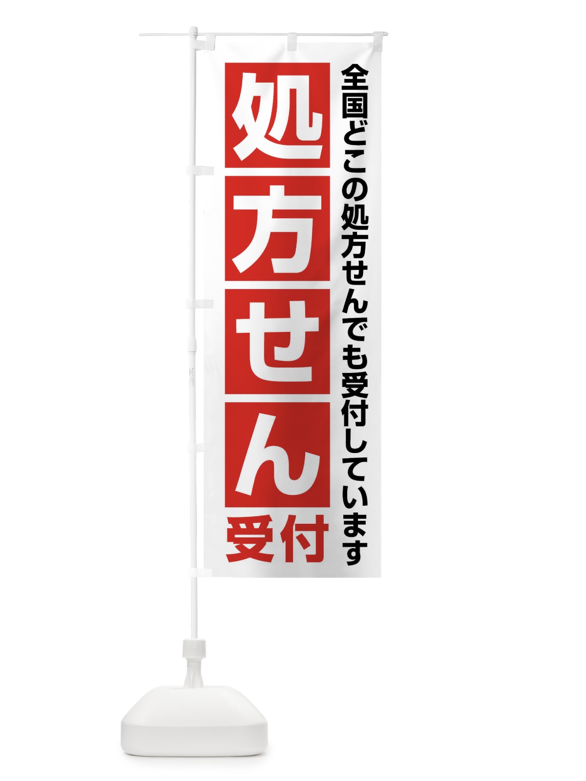 のぼり 処方せん受付・処方箋受付 のぼり旗 FG6A(デザイン【A】)