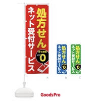 のぼり 処方せん受付・処方箋受付 のぼり旗 FG6G