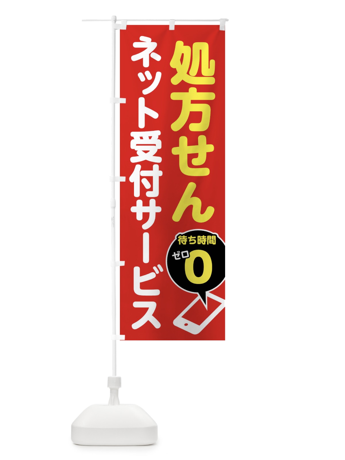 のぼり 処方せん受付・処方箋受付 のぼり旗 FG6G(デザイン【A】)