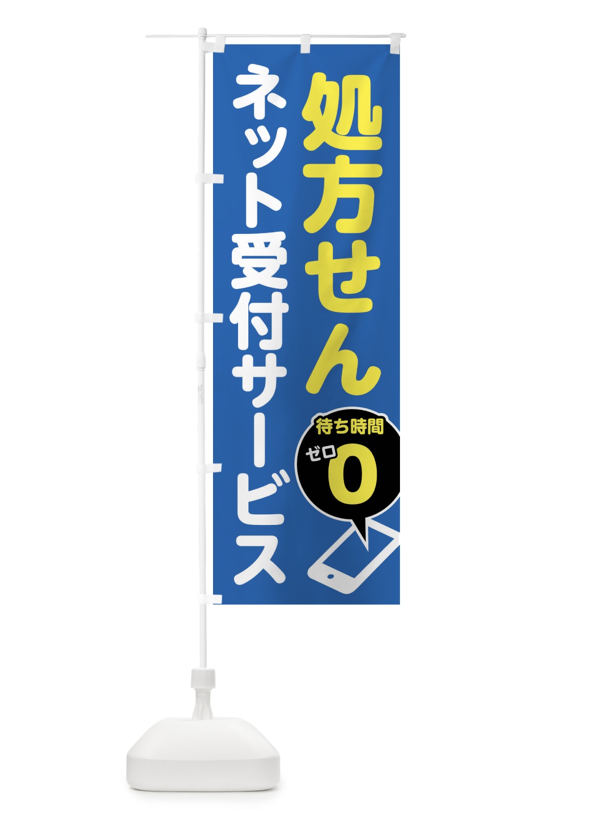 のぼり 処方せん受付・処方箋受付 のぼり旗 FG6G(デザイン【B】)