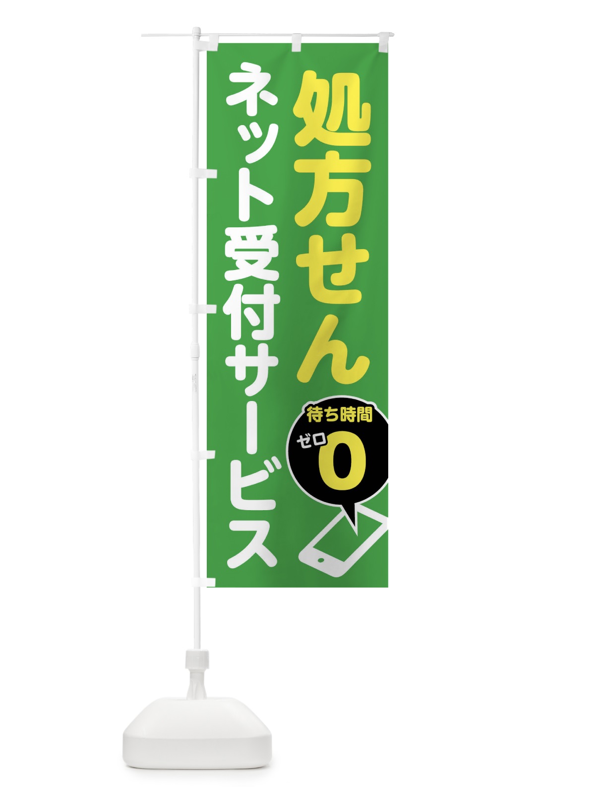のぼり 処方せん受付・処方箋受付 のぼり旗 FG6G(デザイン【C】)