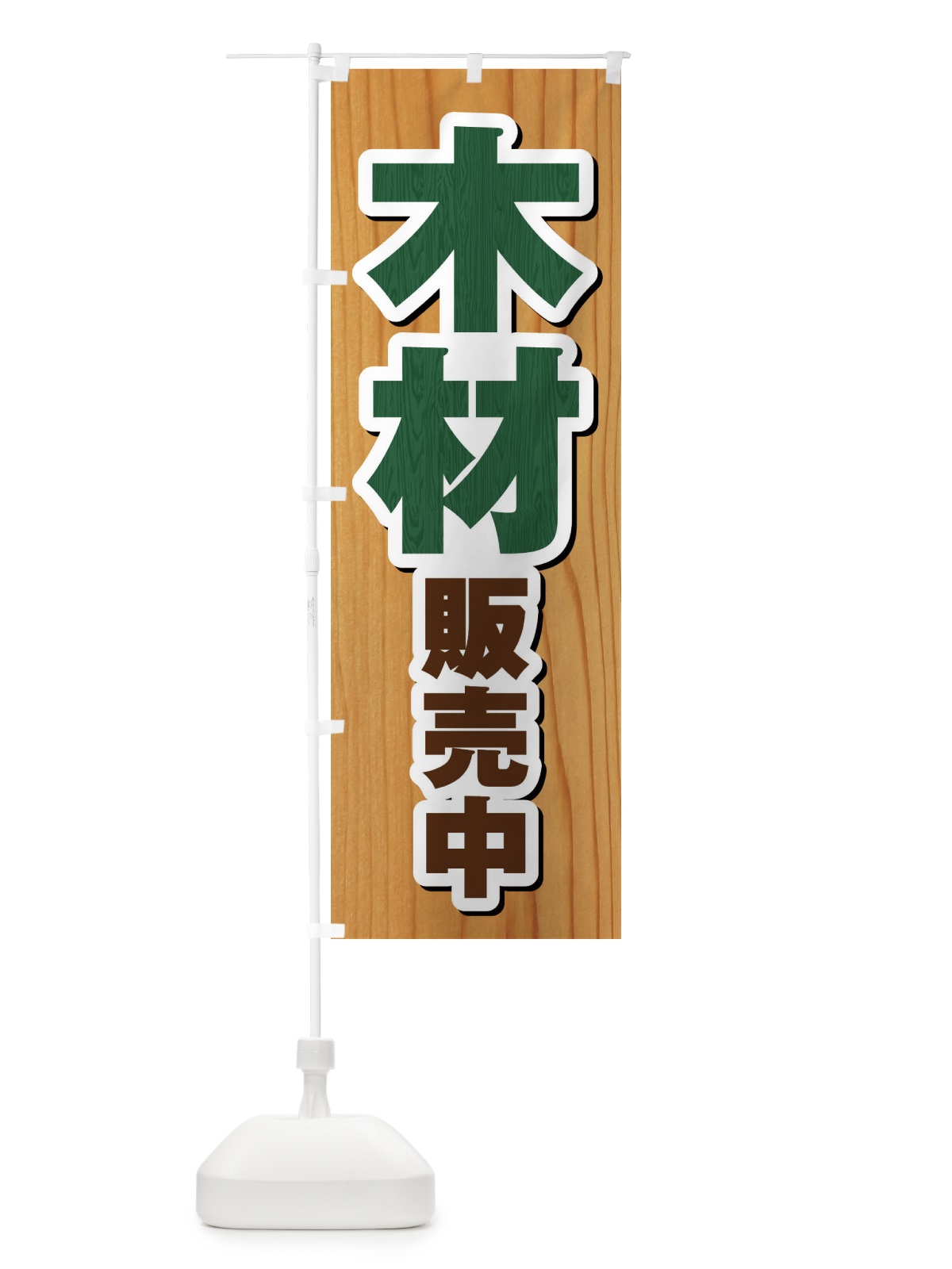 のぼり 木材販売 のぼり旗 FG6H(デザイン【C】)