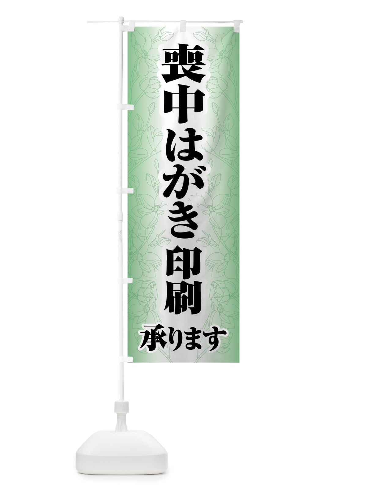 のぼり 喪中はがき・印刷・年賀状・喪中 のぼり旗 FG6R(デザイン【A】)