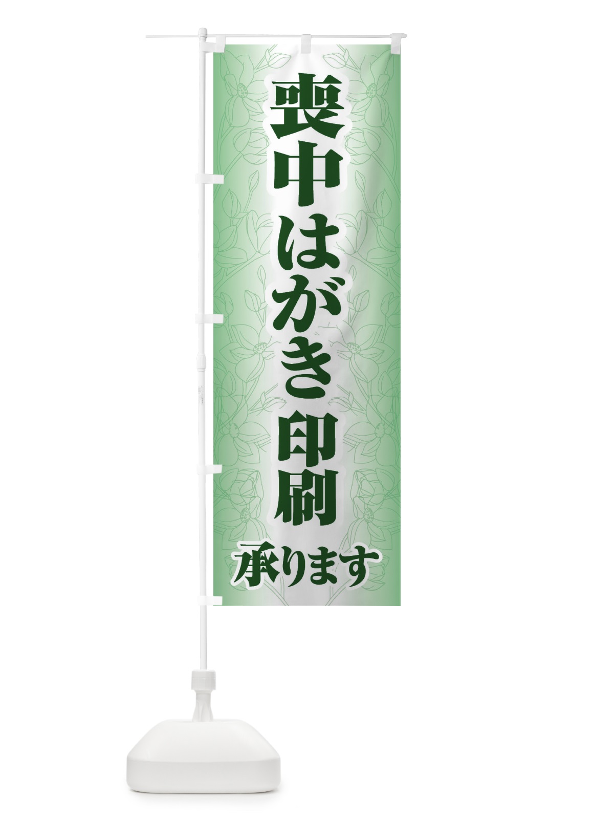 のぼり 喪中はがき・印刷・年賀状・喪中 のぼり旗 FG6R(デザイン【C】)