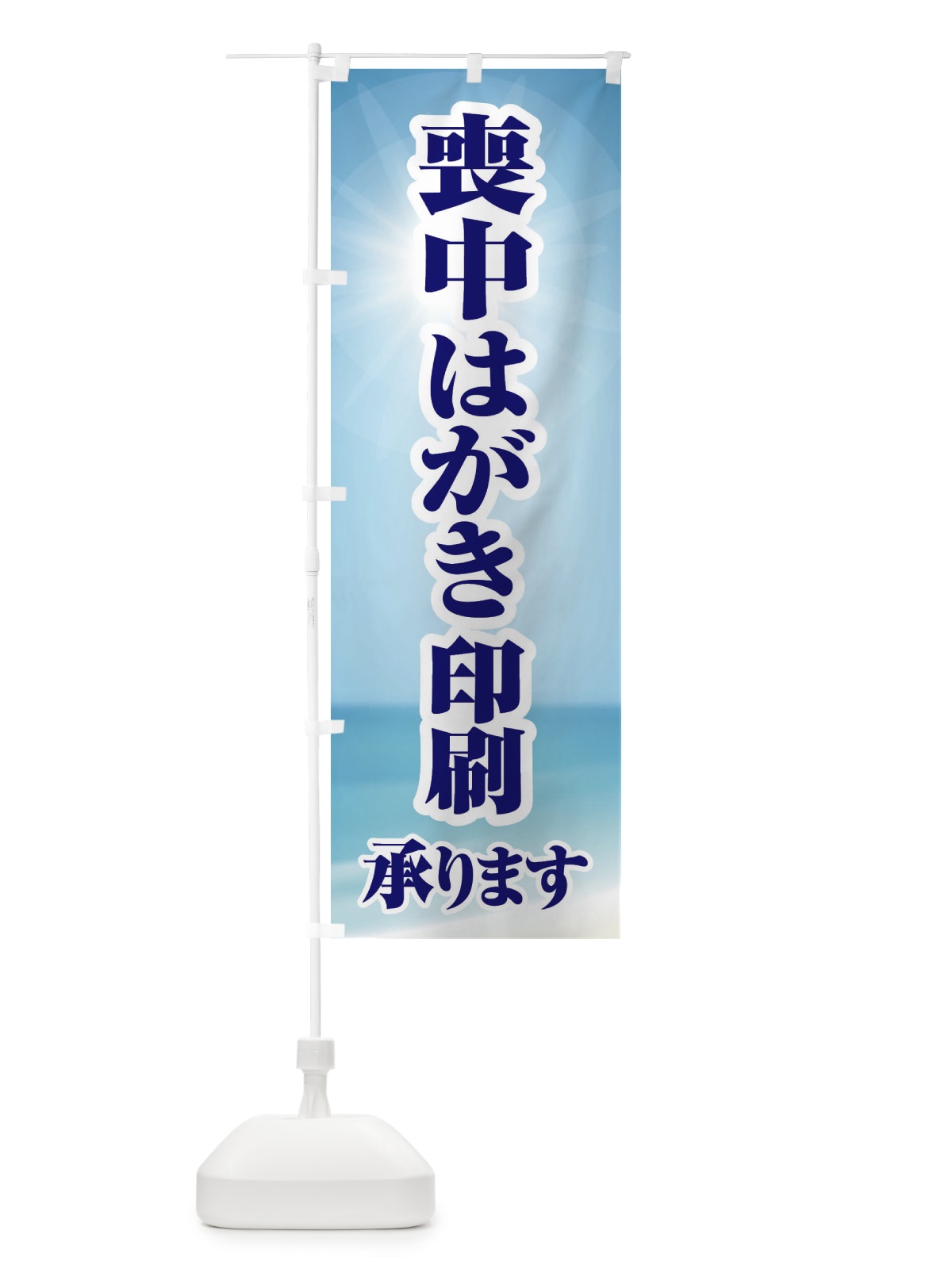 のぼり 喪中はがき・印刷・年賀状・喪中 のぼり旗 FG6S(デザイン【A】)
