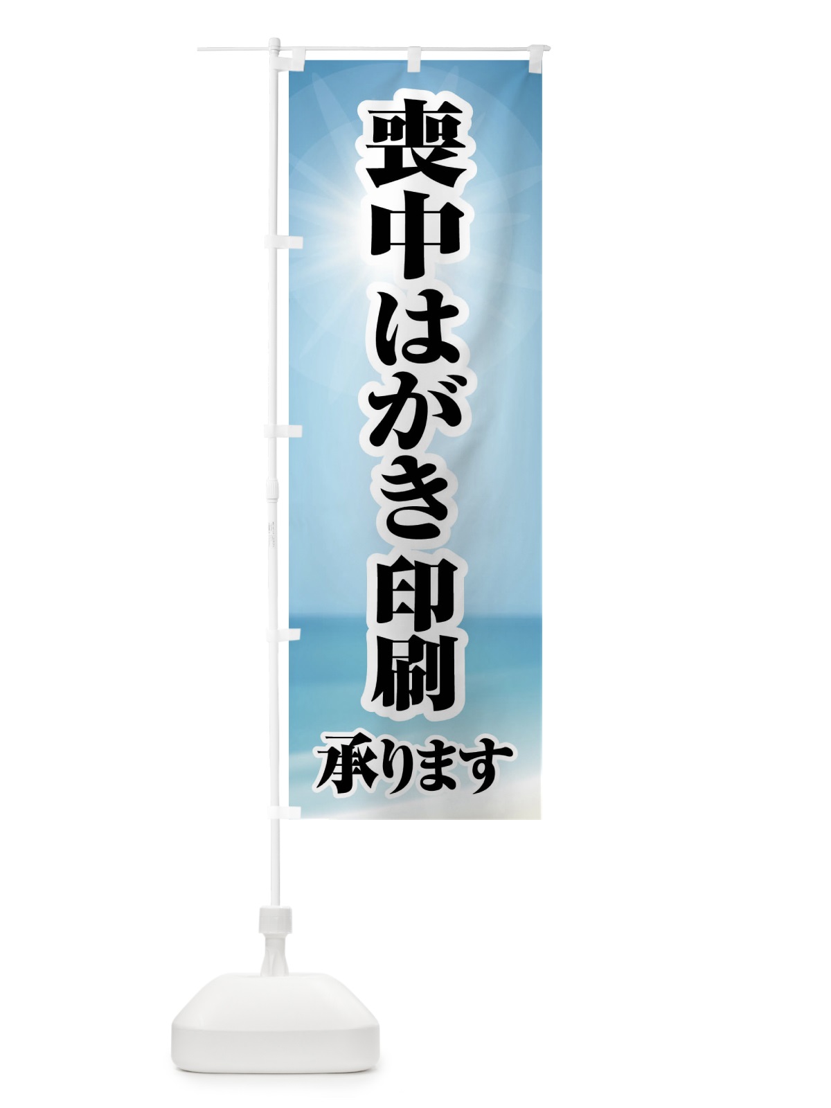 のぼり 喪中はがき・印刷・年賀状・喪中 のぼり旗 FG6S(デザイン【B】)