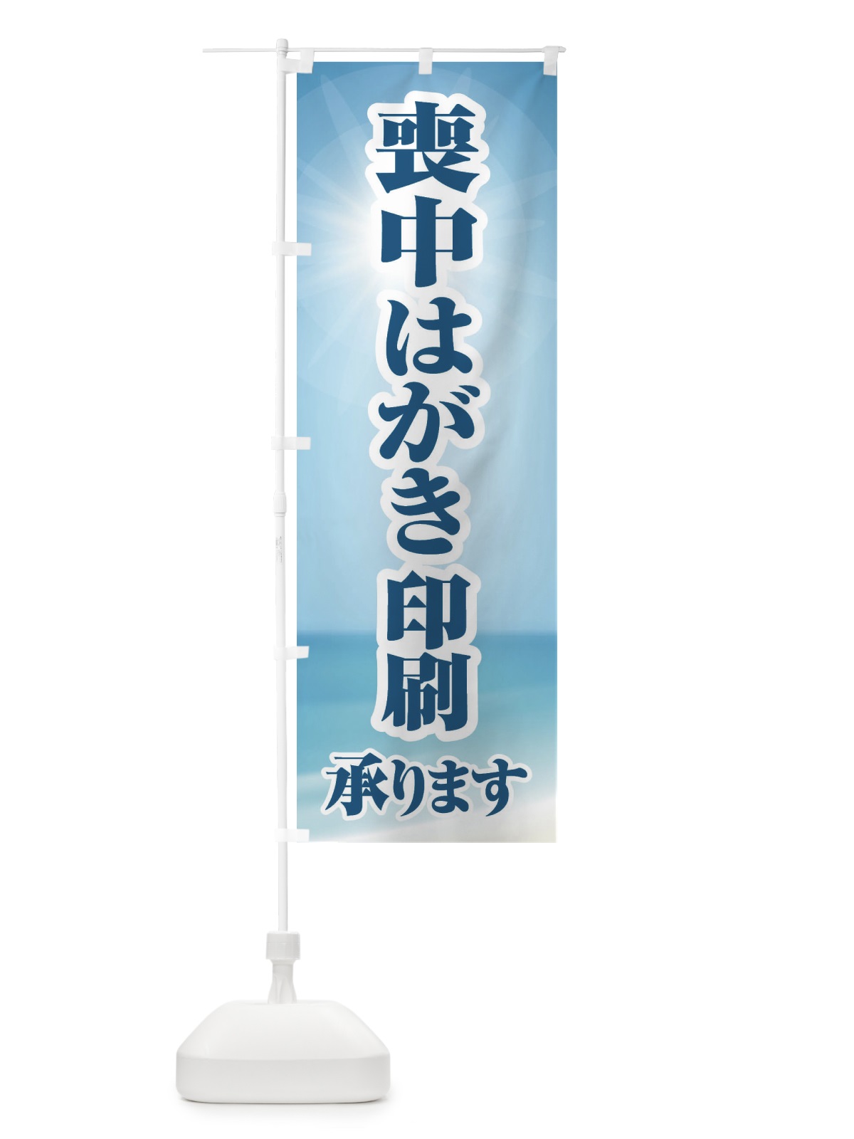 のぼり 喪中はがき・印刷・年賀状・喪中 のぼり旗 FG6S(デザイン【C】)