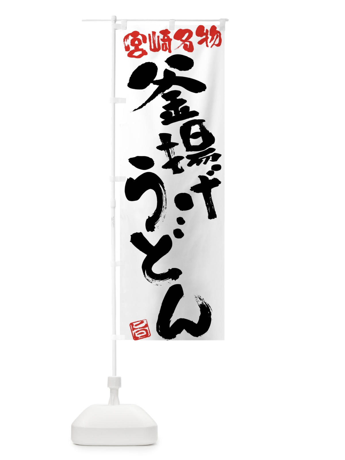 のぼり 釜揚げうどん・宮崎名物・筆書き のぼり旗 FG6T(デザイン【A】)