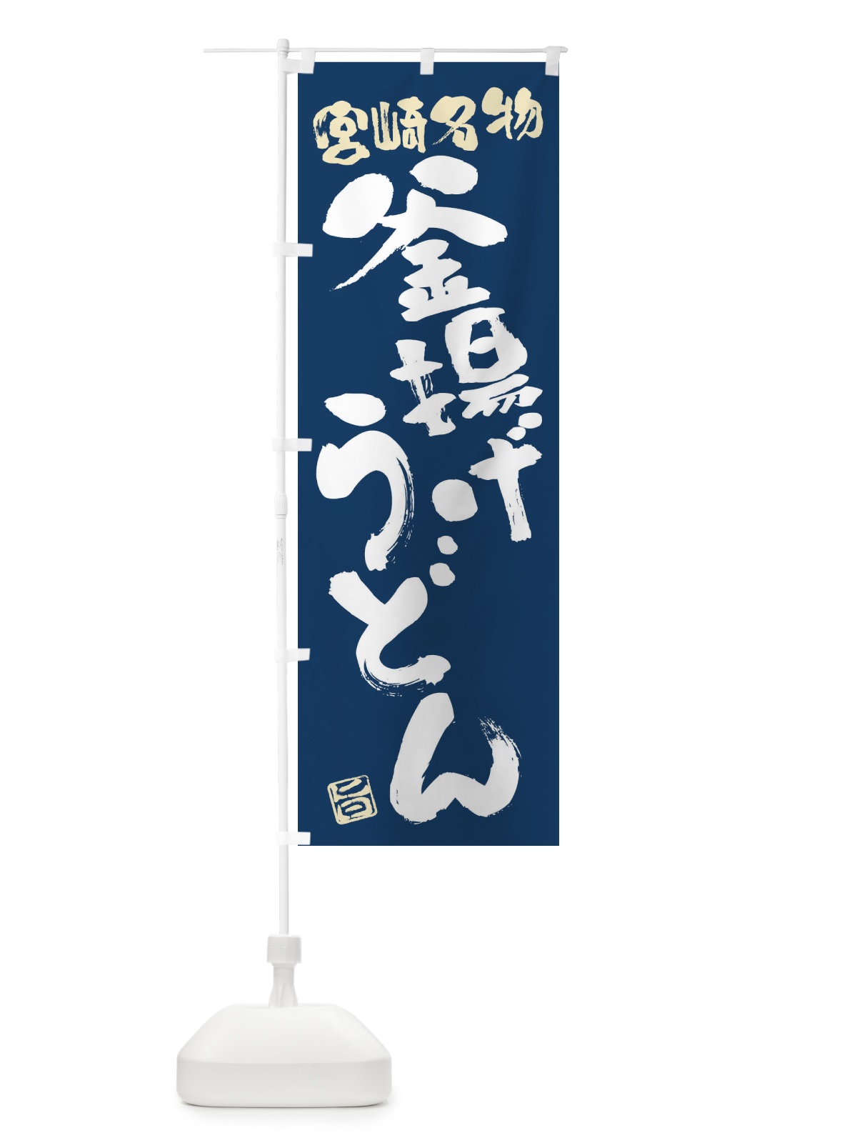 のぼり 釜揚げうどん・宮崎名物・筆書き のぼり旗 FG6T(デザイン【B】)