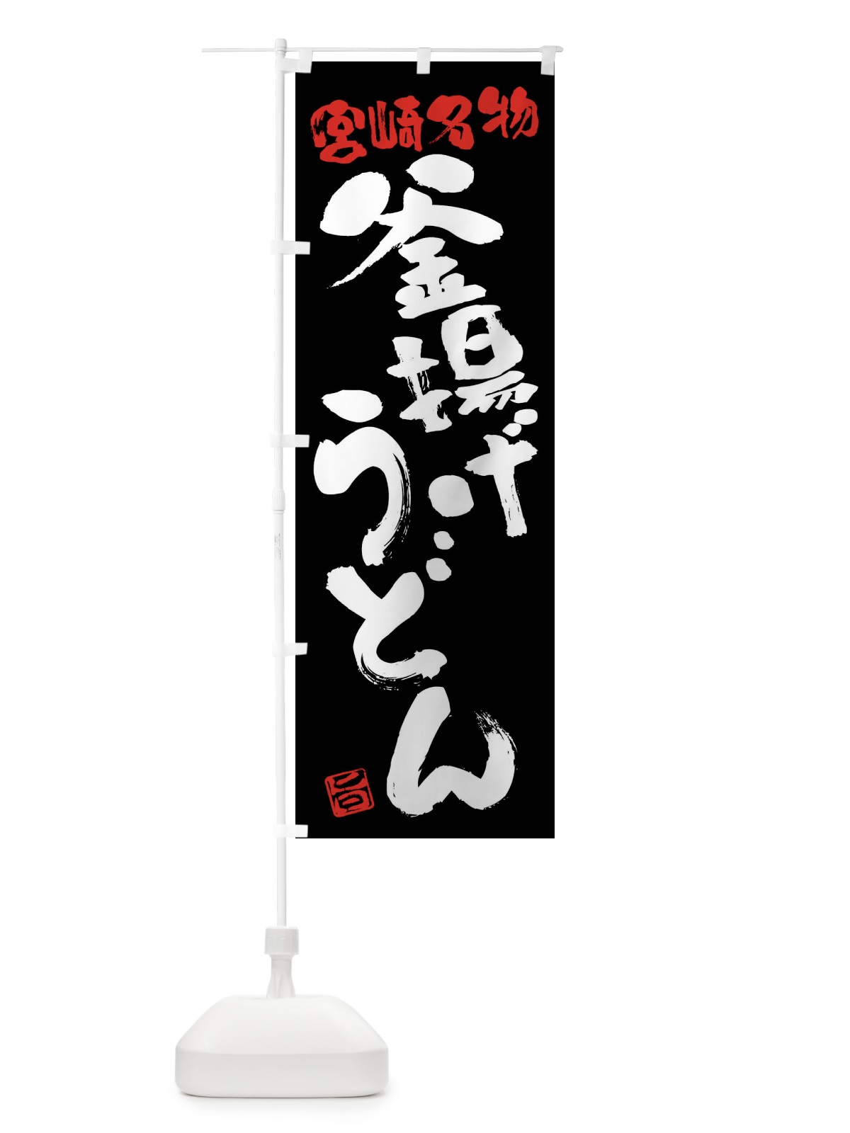 のぼり 釜揚げうどん・宮崎名物・筆書き のぼり旗 FG6T(デザイン【C】)