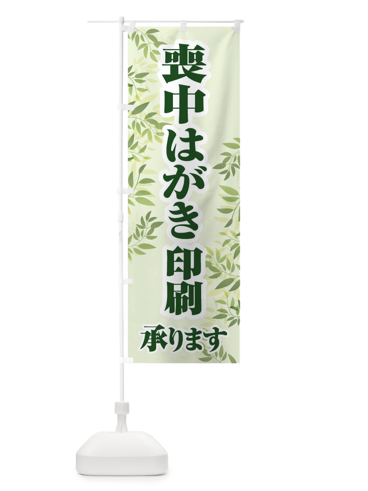 のぼり 喪中はがき・印刷・年賀状・喪中 のぼり旗 FG6U(デザイン【A】)