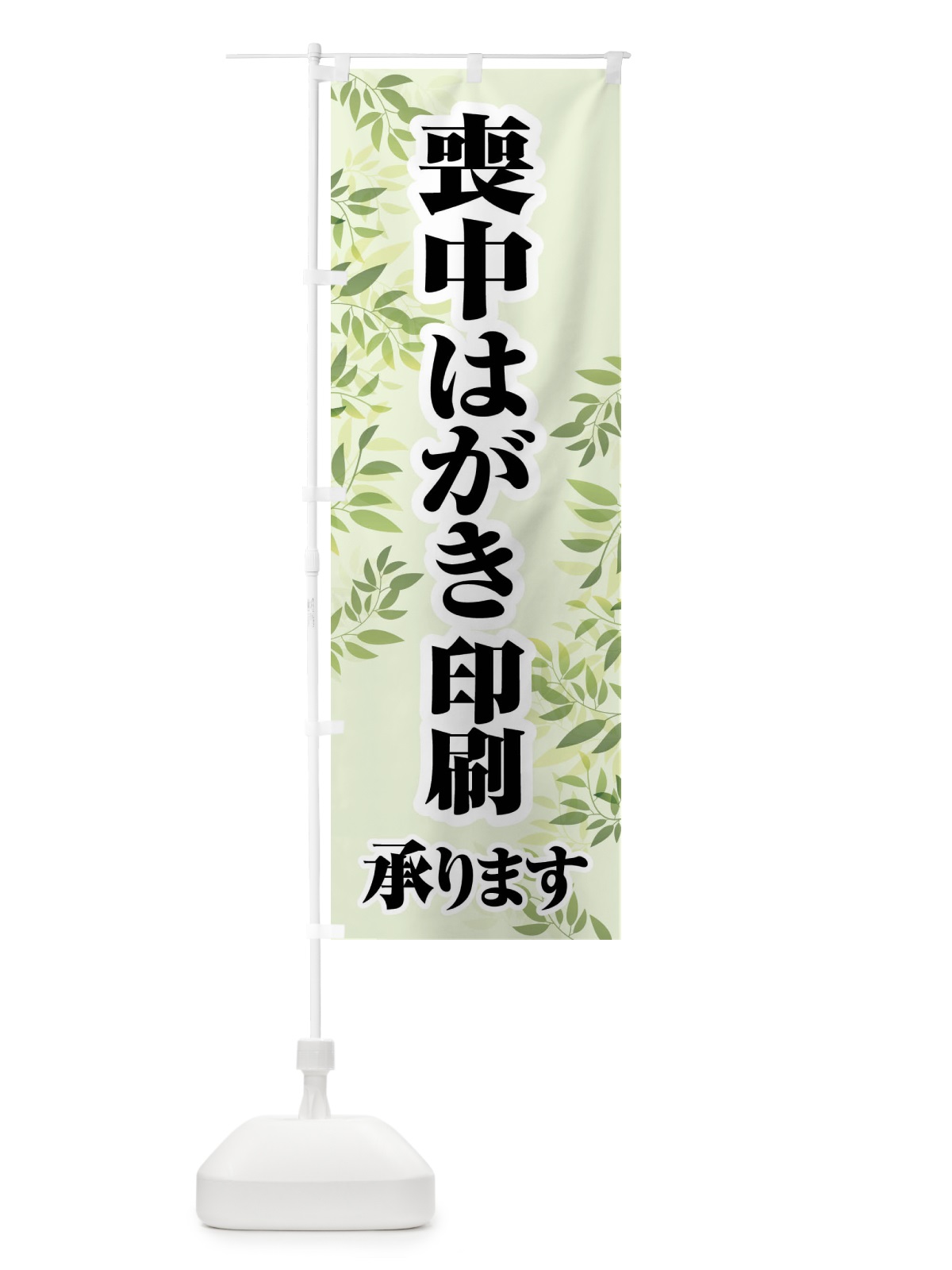 のぼり 喪中はがき・印刷・年賀状・喪中 のぼり旗 FG6U(デザイン【B】)