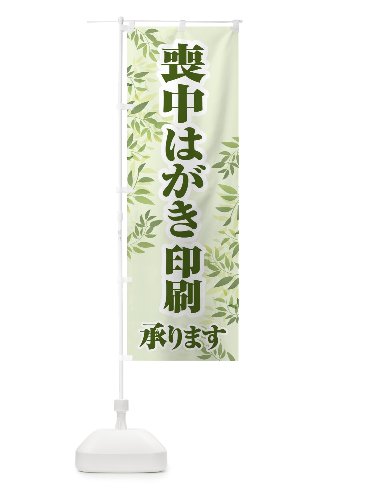 のぼり 喪中はがき・印刷・年賀状・喪中 のぼり旗 FG6U(デザイン【C】)
