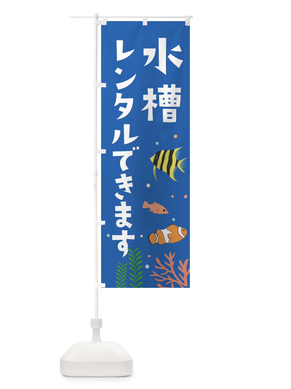 のぼり 水槽レンタルできます のぼり旗 FG6W(デザイン【A】)