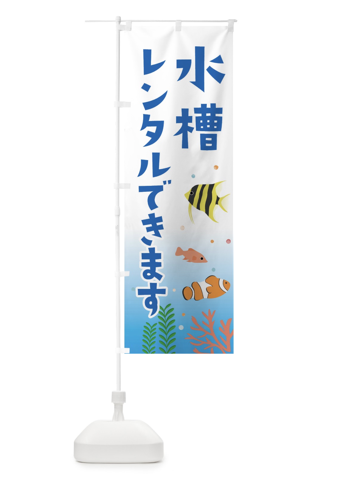 のぼり 水槽レンタルできます のぼり旗 FG6W(デザイン【B】)