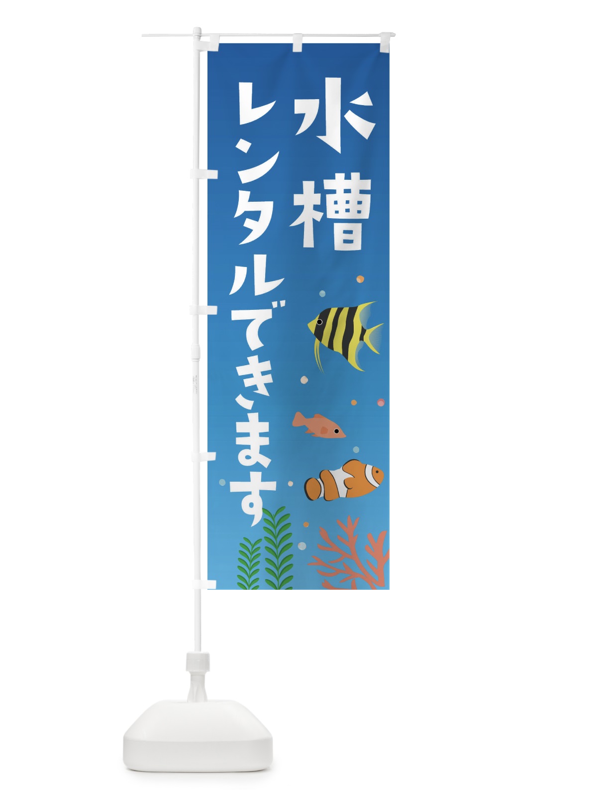 のぼり 水槽レンタルできます のぼり旗 FG6W(デザイン【C】)