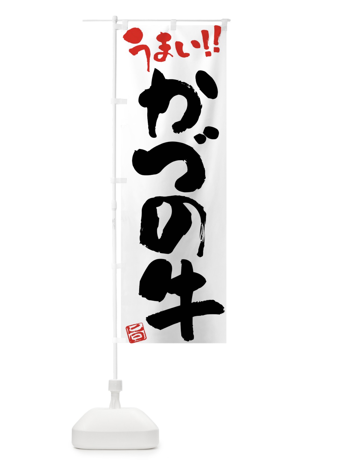 のぼり かづの牛・牛肉・ブランド牛・筆書き のぼり旗 FG70(デザイン【A】)